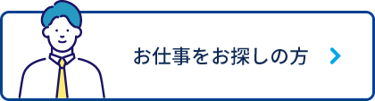 お仕事をお探しの方