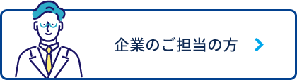 企業のご担当の方